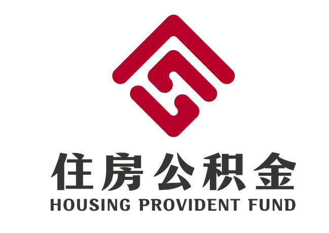 下城住房公积金代提